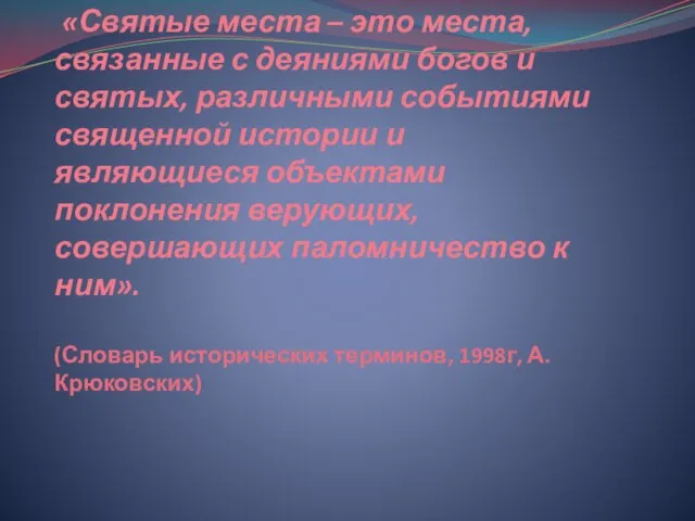 «Святые места – это места, связанные с деяниями богов и святых, различными