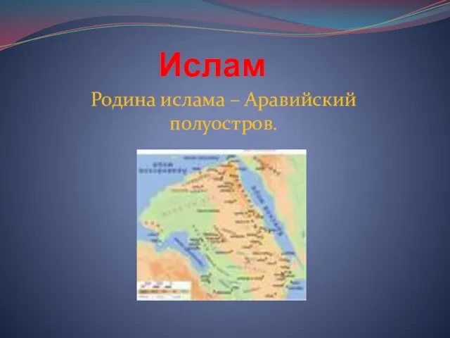 Ислам Родина ислама – Аравийский полуостров.