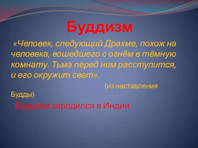 Буддизм «Человек, следующий Драхме, похож на человека, вошедшего с огнём в тёмную