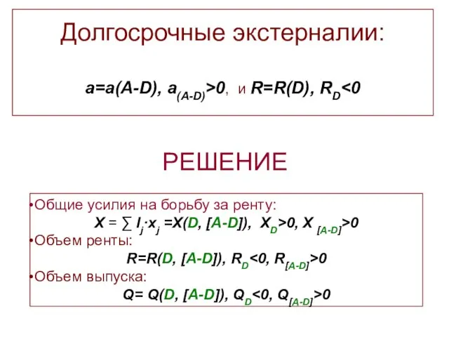 Общие усилия на борьбу за ренту: X = ∑ lj·xj =X(D, [A-D]),