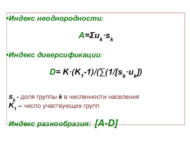Индекс неоднородности: A=Σuk·sk Индекс диверсификации: D= K·(K1-1)/(∑(1/[sk·uk]) sk - доля группы k