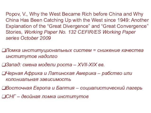 Popov, V., Why the West Became Rich before China and Why China