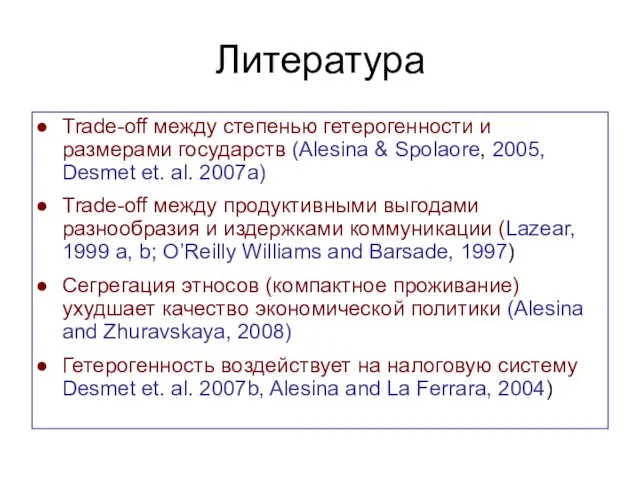Литература Trade-off между степенью гетерогенности и размерами государств (Alesina & Spolaore, 2005,