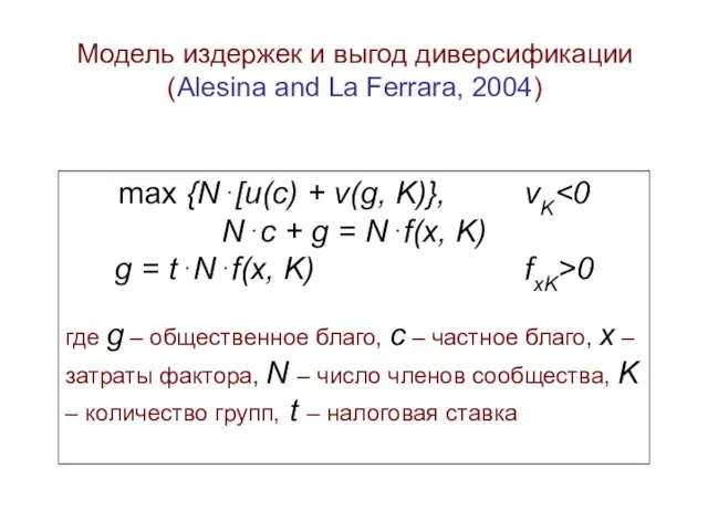 Модель издержек и выгод диверсификации (Alesina and La Ferrara, 2004) max {N⋅[u(c)