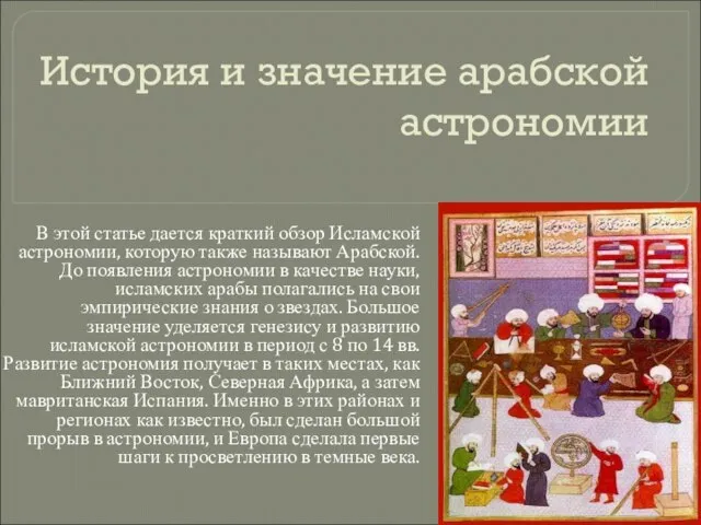 История и значение арабской астрономии В этой статье дается краткий обзор Исламской