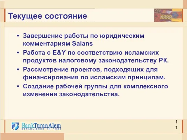 Текущее состояние Завершение работы по юридическим комментариям Salans Работа с E&Y по