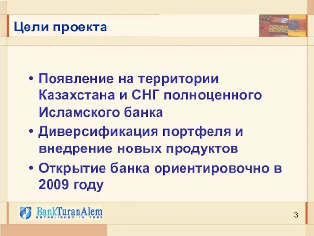 Цели проекта Появление на территории Казахстана и СНГ полноценного Исламского банка Диверсификация