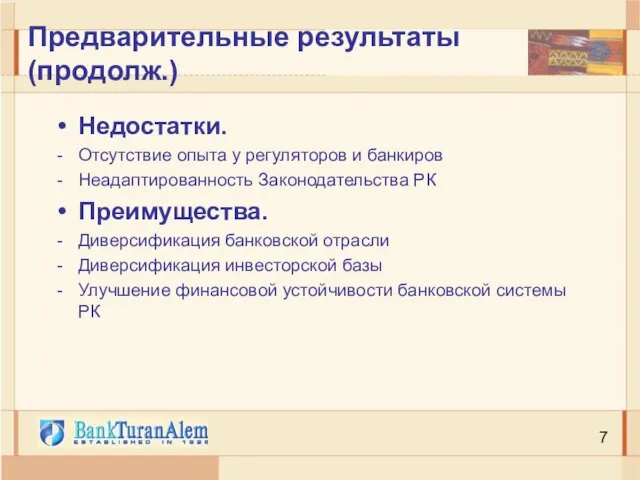 Предварительные результаты (продолж.) Недостатки. Отсутствие опыта у регуляторов и банкиров Неадаптированность Законодательства