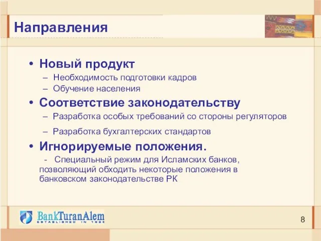 Направления Новый продукт Необходимость подготовки кадров Обучение населения Соответствие законодательству Разработка особых