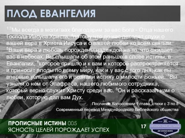 ПЛОД ЕВАНГЕЛИЯ 1:3Мы всегда в молитвах благодарим за вас Бога - Отца