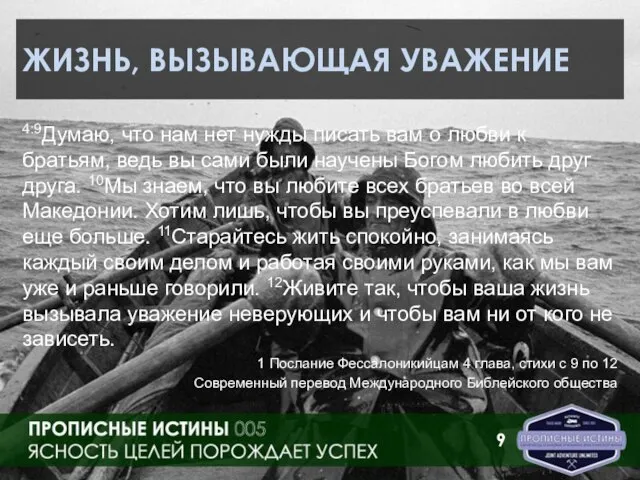 ЖИЗНЬ, ВЫЗЫВАЮЩАЯ УВАЖЕНИЕ 4:9Думаю, что нам нет нужды писать вам о любви