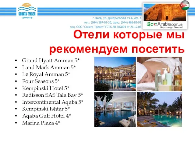 Отели которые мы рекомендуем посетить Grand Hyatt Amman 5* Land Mark Amman