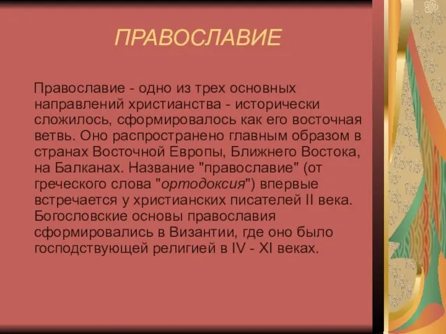 ПРАВОСЛАВИЕ Православие - одно из трех основных направлений христианства - исторически сложилось,