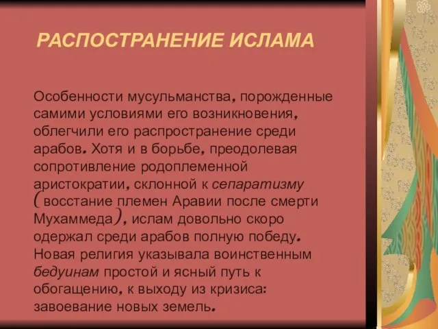 РАСПОСТРАНЕНИЕ ИСЛАМА Особенности мусульманства, порожденные самими условиями его возникновения, облегчили его распространение