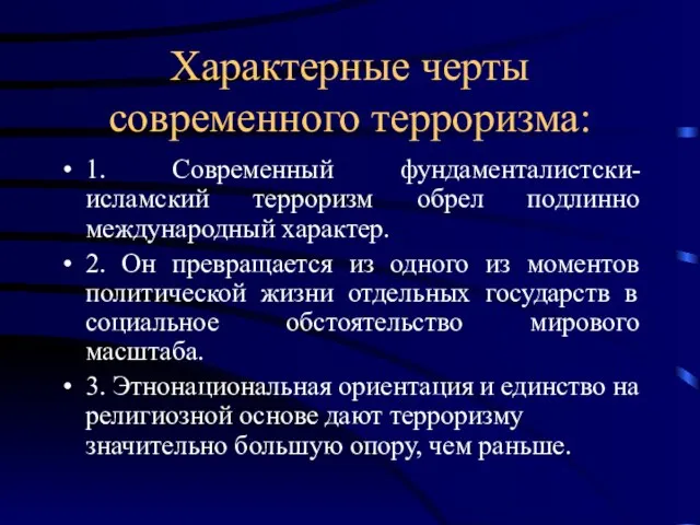 Характерные черты современного терроризма: 1. Современный фундаменталистски-исламский терроризм обрел подлинно международный характер.