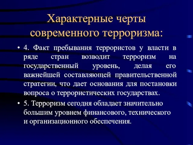 Характерные черты современного терроризма: 4. Факт пребывания террористов у власти в ряде