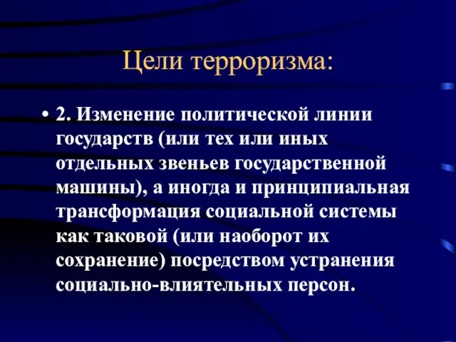 Цели терроризма: 2. Изменение политической линии государств (или тех или иных отдельных