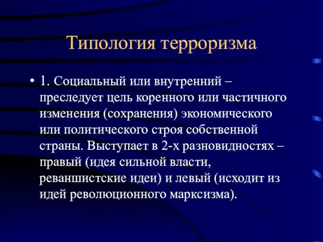 Типология терроризма 1. Социальный или внутренний – преследует цель коренного или частичного