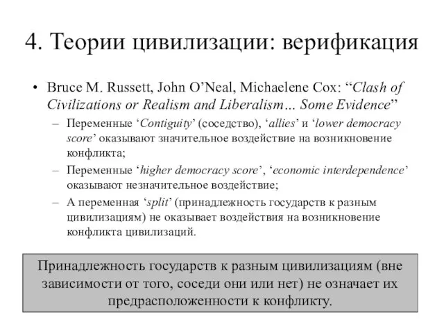 4. Теории цивилизации: верификация Bruce M. Russett, John O’Neal, Michaelene Cox: “Clash