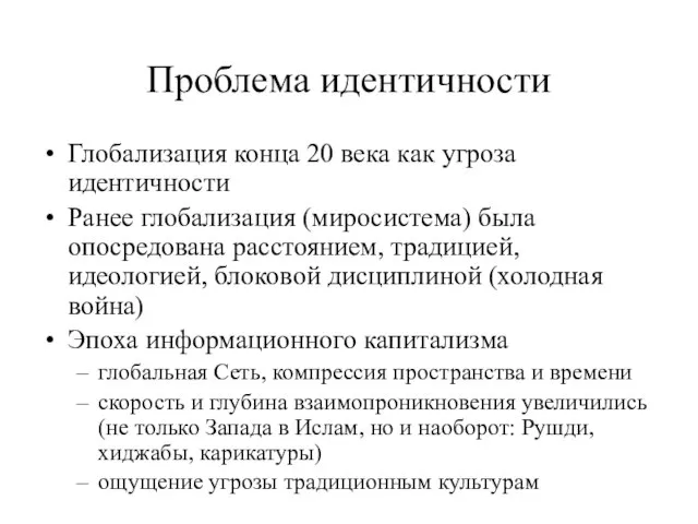 Проблема идентичности Глобализация конца 20 века как угроза идентичности Ранее глобализация (миросистема)