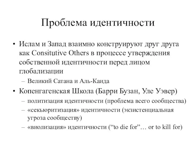 Проблема идентичности Ислам и Запад взаимно конструируют друг друга как Consitutive Others