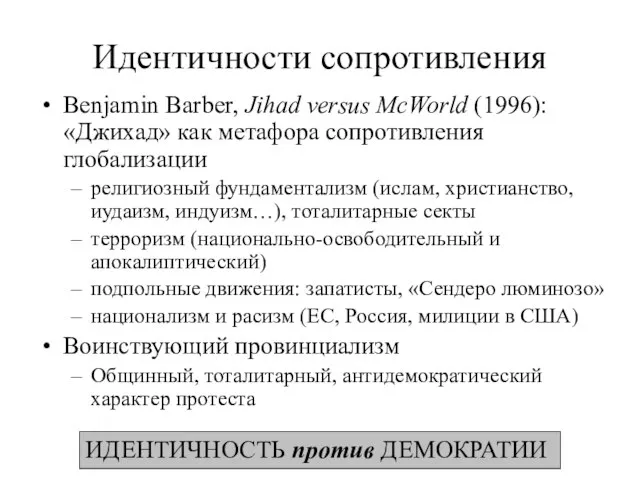 Идентичности сопротивления Benjamin Barber, Jihad versus McWorld (1996): «Джихад» как метафора сопротивления