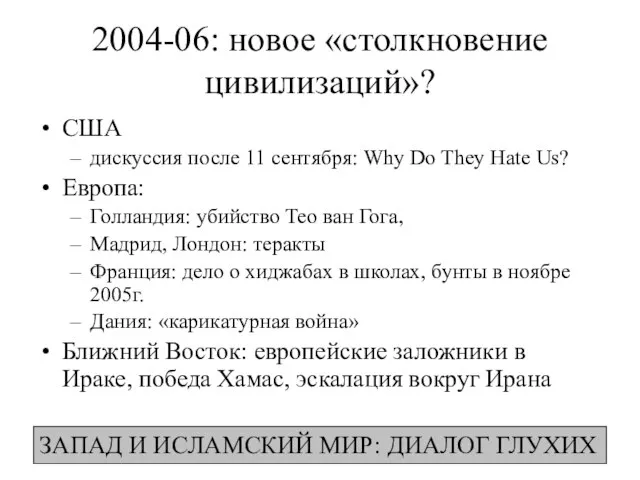 2004-06: новое «столкновение цивилизаций»? США дискуссия после 11 сентября: Why Do They