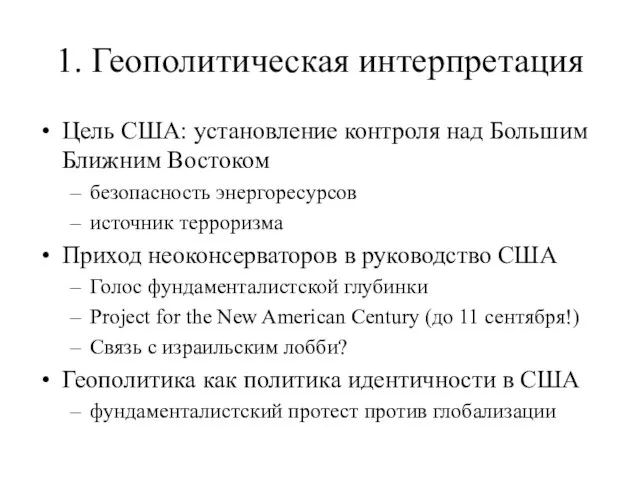 1. Геополитическая интерпретация Цель США: установление контроля над Большим Ближним Востоком безопасность