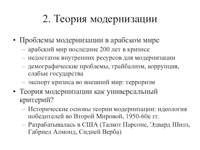 2. Теория модернизации Проблемы модернизации в арабском мире арабский мир последние 200