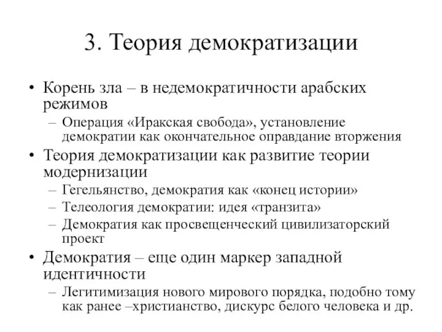 3. Теория демократизации Корень зла – в недемократичности арабских режимов Операция «Иракская