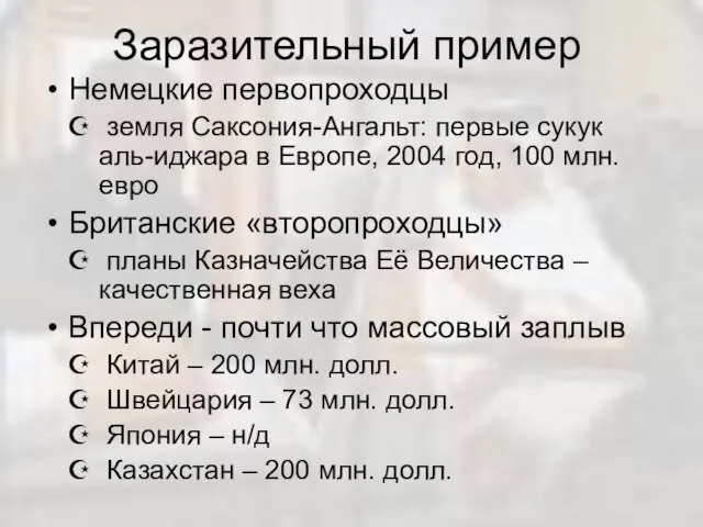 Заразительный пример Немецкие первопроходцы земля Саксония-Ангальт: первые сукук аль-иджара в Европе, 2004