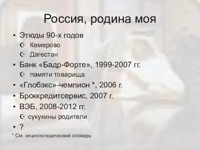 Россия, родина моя Этюды 90-х годов Кемерово Дагестан Банк «Бадр-Форте», 1999-2007 гг.