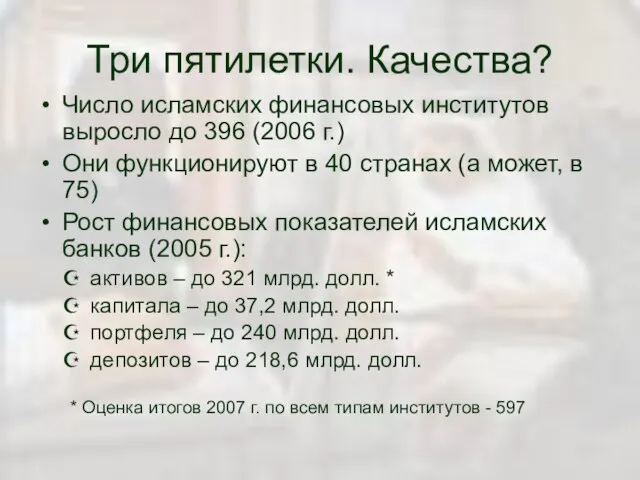 Три пятилетки. Качества? Число исламских финансовых институтов выросло до 396 (2006 г.)