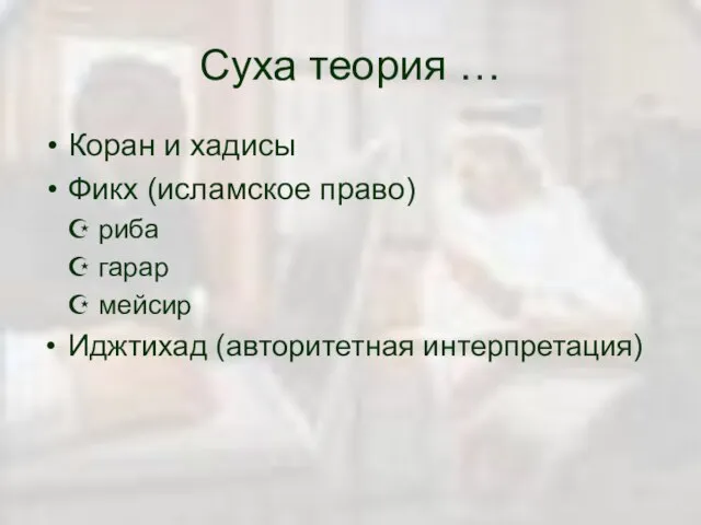 Суха теория … Коран и хадисы Фикх (исламское право) риба гарар мейсир Иджтихад (авторитетная интерпретация)