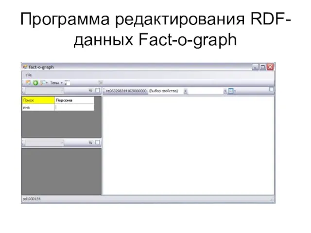 Программа редактирования RDF-данных Fact-o-graph