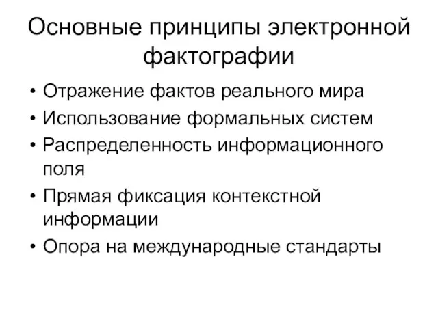 Основные принципы электронной фактографии Отражение фактов реального мира Использование формальных систем Распределенность