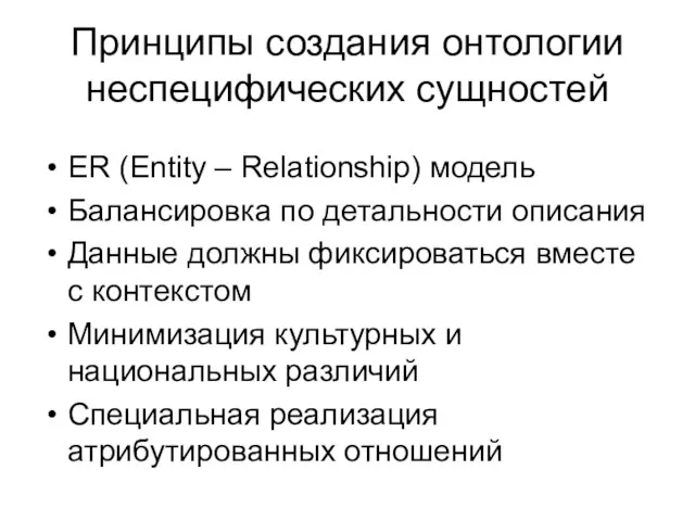 Принципы создания онтологии неспецифических сущностей ER (Entity – Relationship) модель Балансировка по