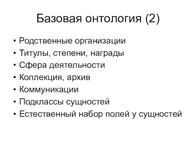 Базовая онтология (2) Родственные организации Титулы, степени, награды Сфера деятельности Коллекция, архив