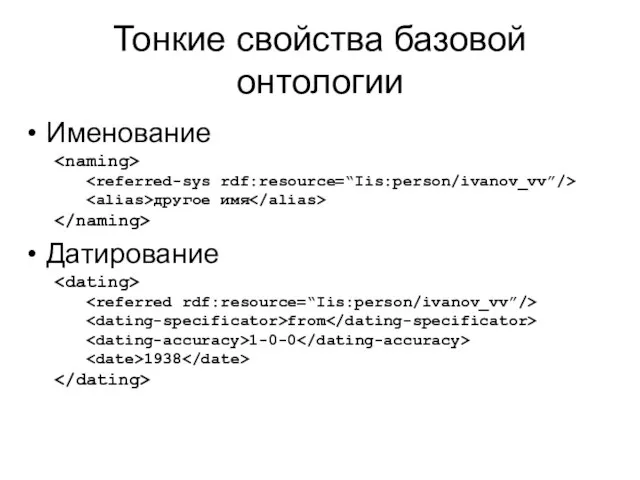 Тонкие свойства базовой онтологии Именование другое имя Датирование from 1-0-0 1938