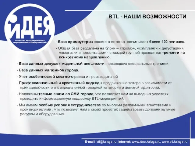 E-mail: btl@kaluga.ru; Internet: www.idea.kaluga.ru, www.btl.kaluga.ru BTL - НАШИ ВОЗМОЖНОСТИ База промоутеров нашего