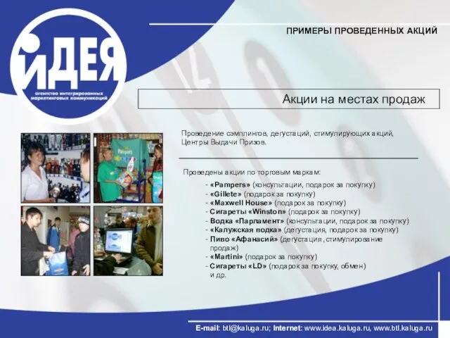 ПРИМЕРЫ ПРОВЕДЕННЫХ АКЦИЙ Акции на местах продаж E-mail: btl@kaluga.ru; Internet: www.idea.kaluga.ru, www.btl.kaluga.ru