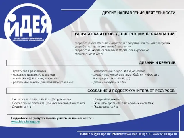 РАЗРАБОТКА И ПРОВЕДЕНИЕ РЕКЛАМНЫХ КАМПАНИЙ ДИЗАЙН И КРЕАТИВ СОЗДАНИЕ И ПОДДЕРЖКА INTERNET-РЕСУРСОВ