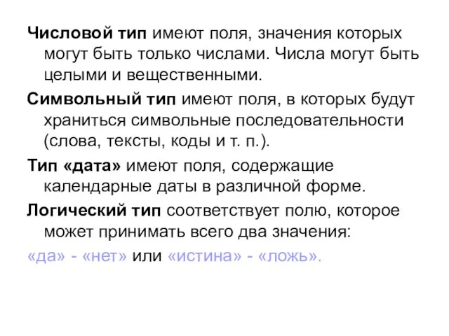 Числовой тип имеют поля, значения которых могут быть только числами. Числа могут