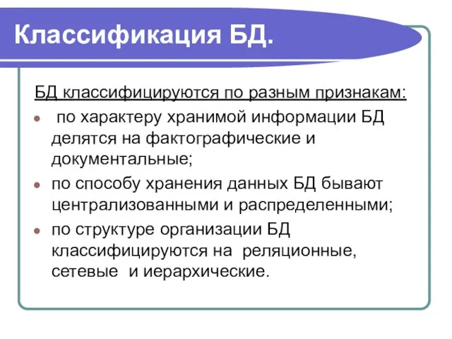 Классификация БД. БД классифицируются по разным признакам: по характеру хранимой информации БД