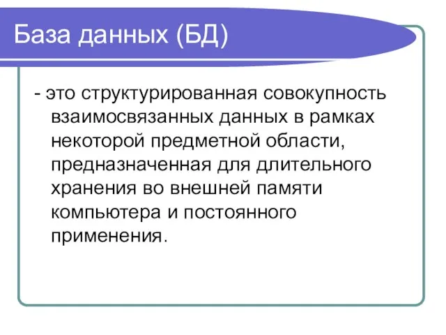 База данных (БД) - это структурированная совокупность взаимосвязанных данных в рамках некоторой