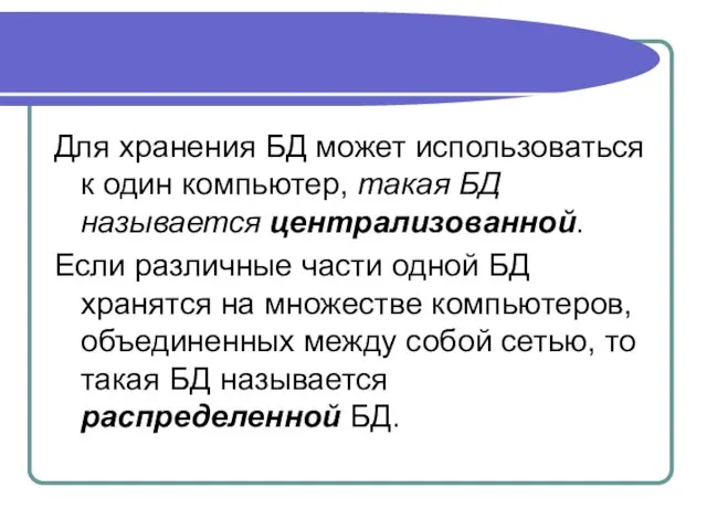 Для хранения БД может использоваться к один компьютер, такая БД называется централизованной.