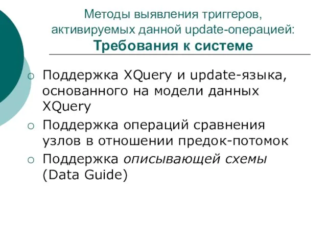 Методы выявления триггеров, активируемых данной update-операцией: Требования к системе Поддержка XQuery и