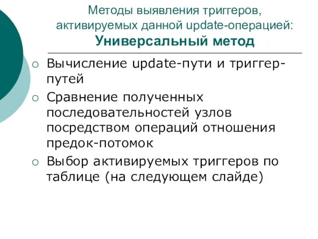 Методы выявления триггеров, активируемых данной update-операцией: Универсальный метод Вычисление update-пути и триггер-путей