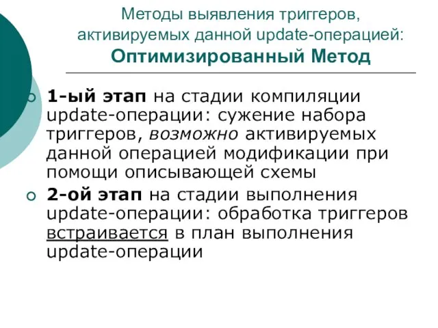 Методы выявления триггеров, активируемых данной update-операцией: Оптимизированный Метод 1-ый этап на стадии