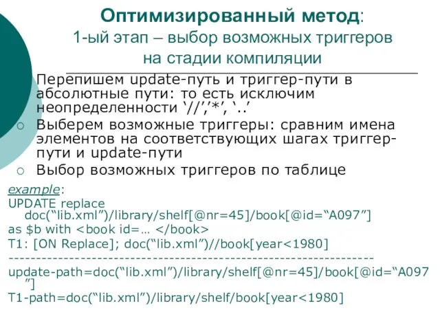 Оптимизированный метод: 1-ый этап – выбор возможных триггеров на стадии компиляции example: